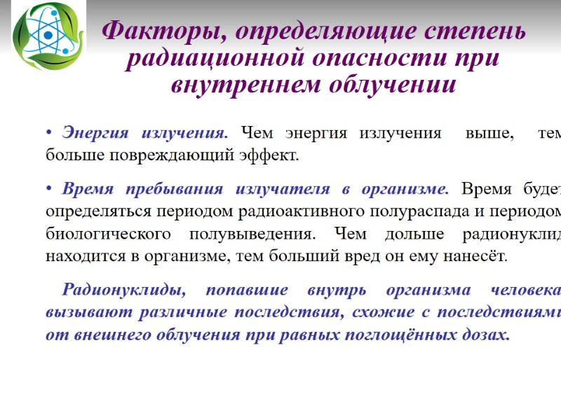 Факторы, определяющие степень радиационной опасности при внутреннем облучении   Энергия излучения. Чем энергия